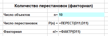 число перестановок в Excel в режиме формул